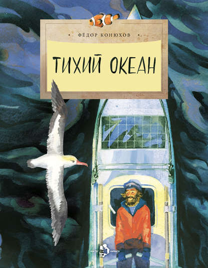 Тихий океан — Федор Конюхов