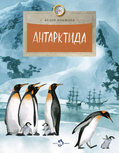 Антарктида — Федор Конюхов