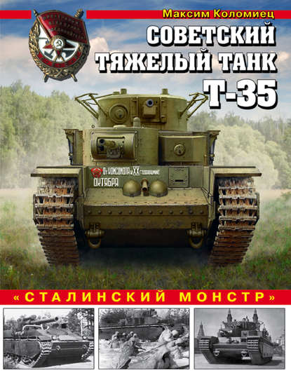 Советский тяжелый танк Т-35. «Сталинский монстр» — Максим Коломиец