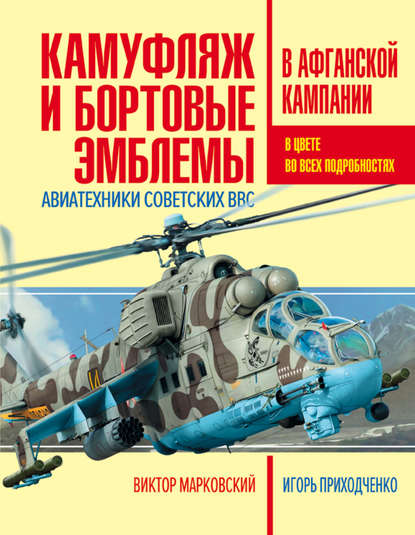 Камуфляж и бортовые эмблемы авиатехники советских ВВС в афганской кампании — Виктор Марковский