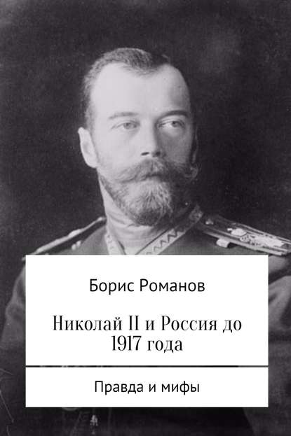 Николай II и Россия до 1917 года — Борис Романов