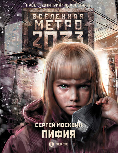 Метро 2033: Пифия — Сергей Москвин