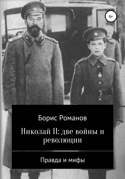 Николай II: две войны и революции — Борис Романов