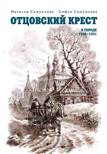 Отцовский крест. В городе. 1926–1931 — Софья Самуилова