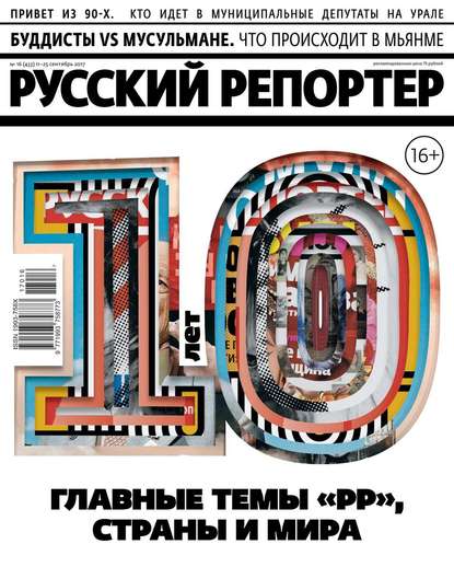 Русский Репортер 16-2017 — Редакция журнала Русский Репортер