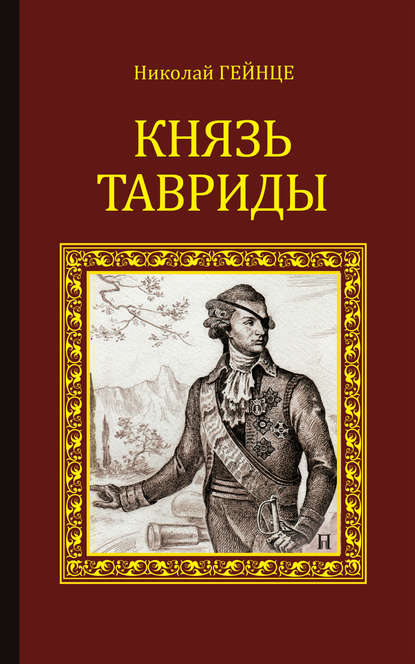 Князь Тавриды — Николай Гейнце