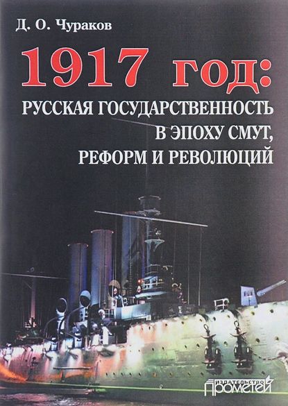 1917 год: русская государственность в эпоху смут, реформ и революций — Д. О. Чураков