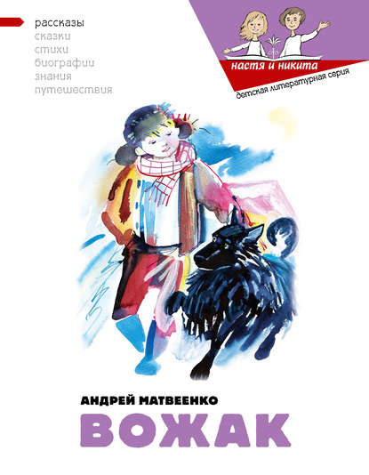 Вожак — Андрей Матвеенко