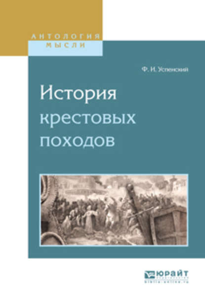 История крестовых походов — Федор Иванович Успенский