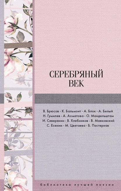Серебряный век (сборник) — Николай Гумилев