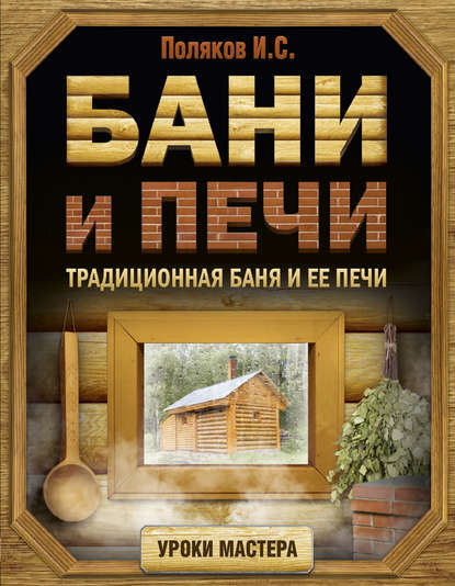Бани и печи. Традиционная баня и ее печи — Илья Поляков