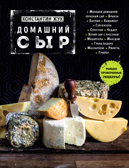 Домашний сыр — Константин Жук