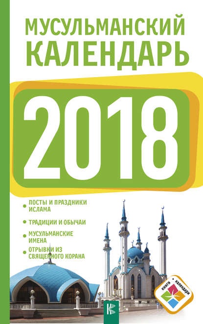 Мусульманский календарь на 2018 год — Диана Хорсанд-Мавроматис