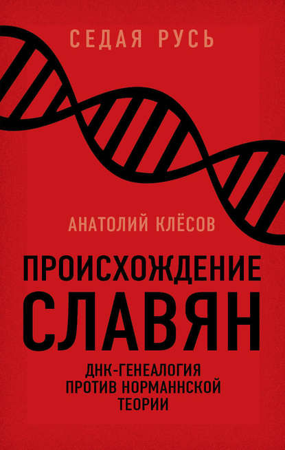 Происхождение славян. ДНК-генеалогия против «норманнской теории» — А. А. Клёсов