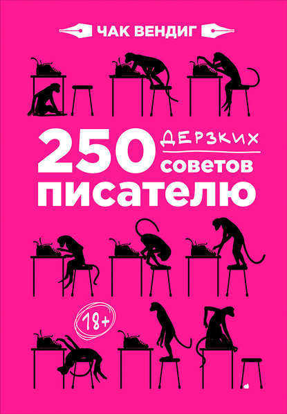 250 дерзких советов писателю — Чак Вендиг