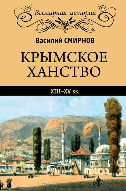 Крымское ханство XIII–XV вв. — В. Д. Смирнов