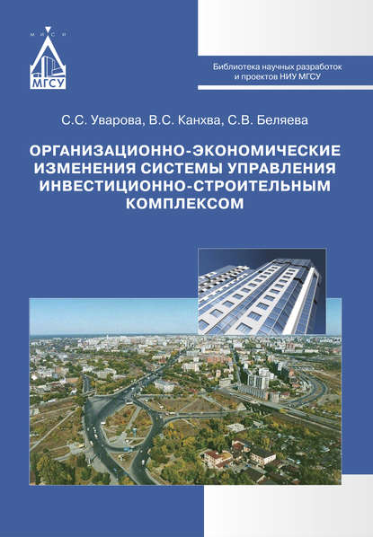 Организационно-экономические изменения системы управления инвестиционно-строительным комплексом — Светлана Беляева