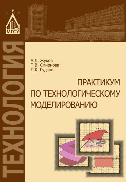 Практикум по технологическому моделированию — А. Д. Жуков