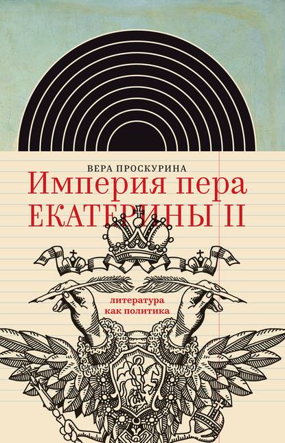 Империя пера Екатерины II: литература как политика — Вера Проскурина