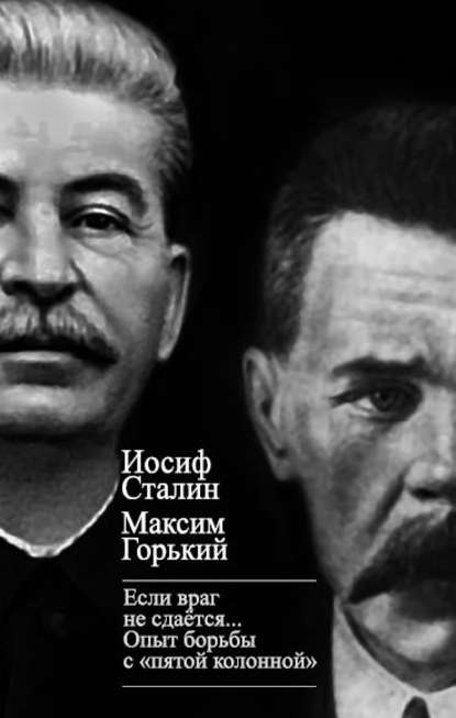 «Если враг не сдается…» Опыт борьбы с «пятой колонной» в СССР — Максим Горький