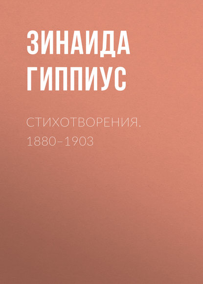 Стихотворения. 1880–1903 — Зинаида Гиппиус