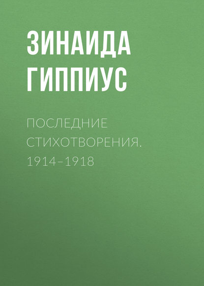 Последние стихотворения. 1914–1918 — Зинаида Гиппиус