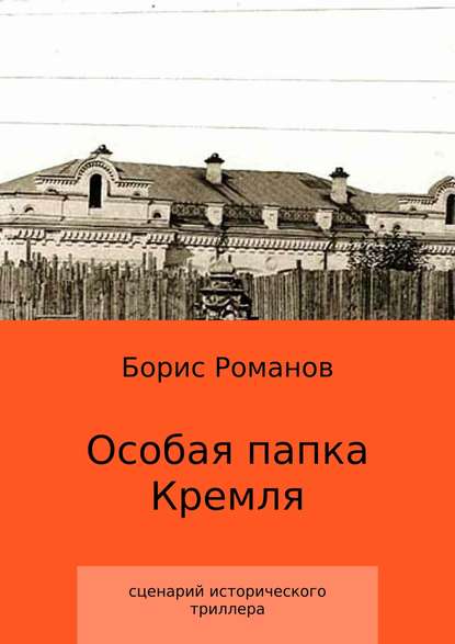 Особая папка Кремля — Борис Романов