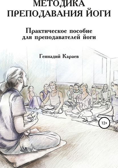 Методика преподавания йоги — Геннадий Караев