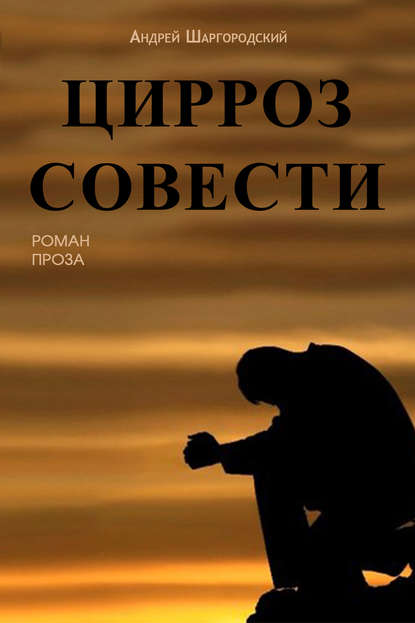 Цирроз совести (сборник) — Андрей Шаргородский