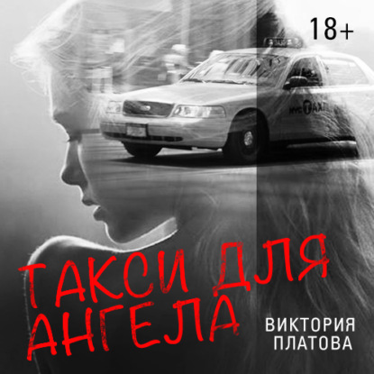 Такси для ангела — Виктория Платова
