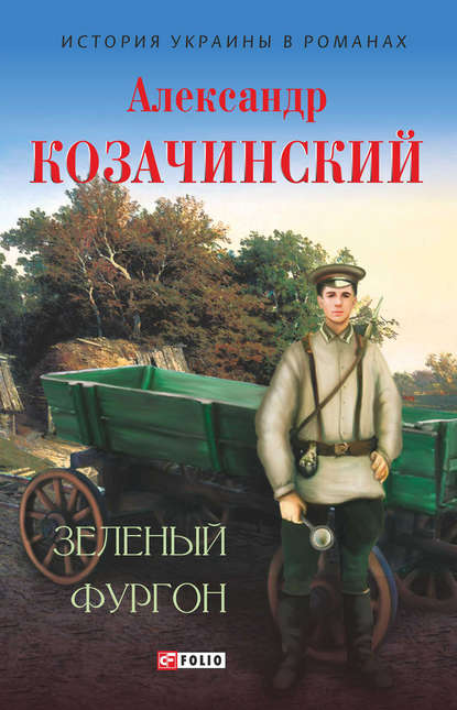 Зеленый фургон (сборник) — Александр Козачинский