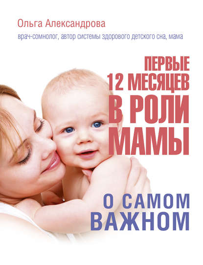 Первые 12 месяцев в роли мамы. О самом важном — Ольга Александрова
