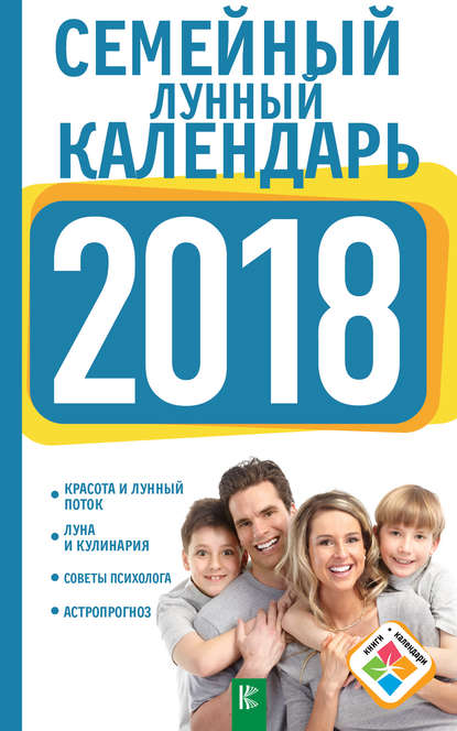 Семейный лунный календарь на 2018 год — А. И. Григорьева