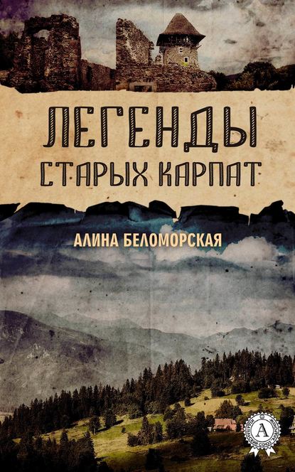 Легенды старых Карпат — Алина Беломорская