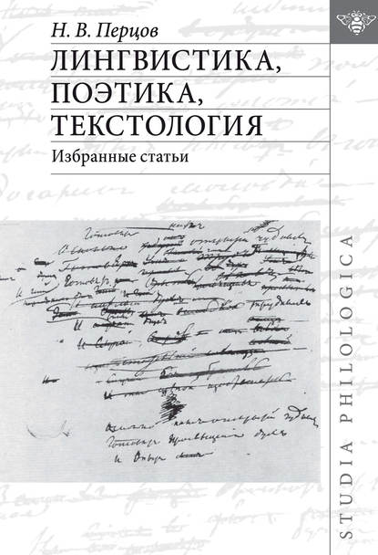 Лингвистика, поэтика, текстология. Избранные статьи — Н. В. Перцов