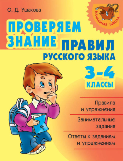 Проверяем знание правил русского языка. 3-4 классы — О. Д. Ушакова