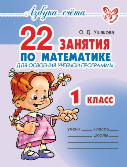 22 занятия по математике для освоения учебной программы. 1 класс — О. Д. Ушакова