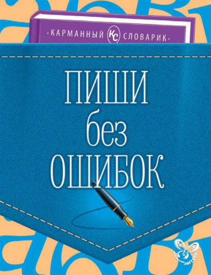 Пиши без ошибок — О. Д. Ушакова