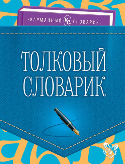 Толковый словарик — О. Д. Ушакова