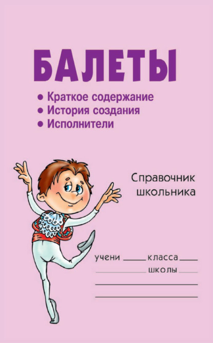 Балеты — П. П. Жемчугова