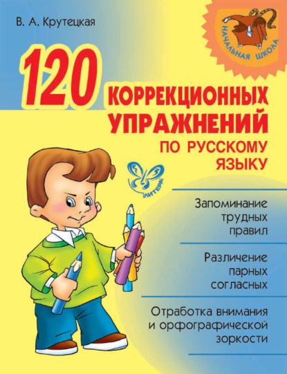120 коррекционных упражнений по русскому языку — В. А. Крутецкая