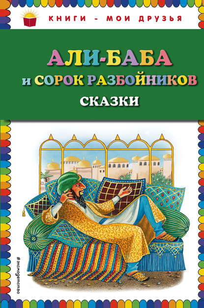 Али-Баба и сорок разбойников (сборник) — Народное творчество