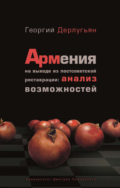 Армения на выходе из постсоветской реставрации: анализ возможностей — Георгий Дерлугьян