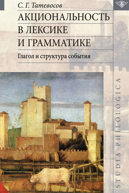 Акциональность в лексике и грамматике. Глагол и структура события — С. Г. Татевосов