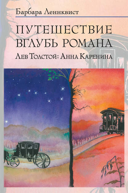 Путешествие вглубь романа. Лев Толстой: Анна Каренина — Барбара Ленквист