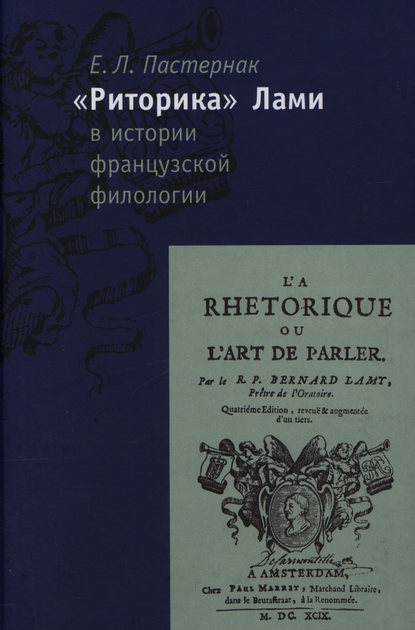«Риторика» Б. Лами в истории французской филологии — Е. Л. Пастернак
