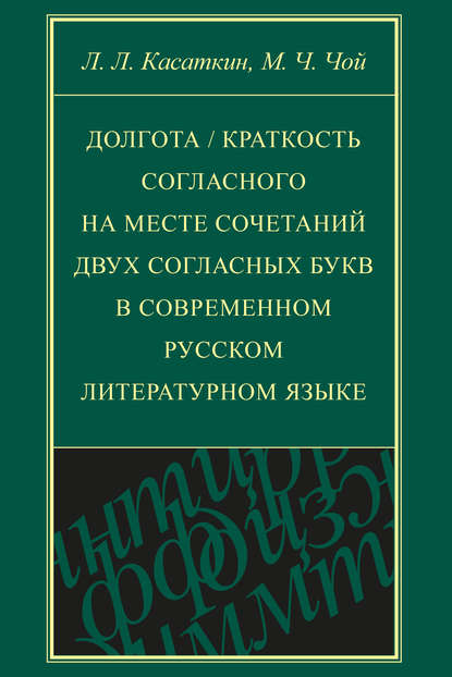 Долгота / краткость согласного на месте сочетаний двух согласных букв в современном русском литературном языке — Леонид Леонидович Касаткин