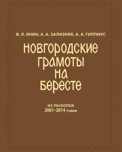 Новгородские грамоты на бересте (из раскопок 2001—2014 гг.) Том 12 — А. А. Зализняк