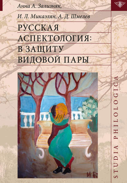 Русская аспектология. В защиту видовой пары — А. Д. Шмелёв