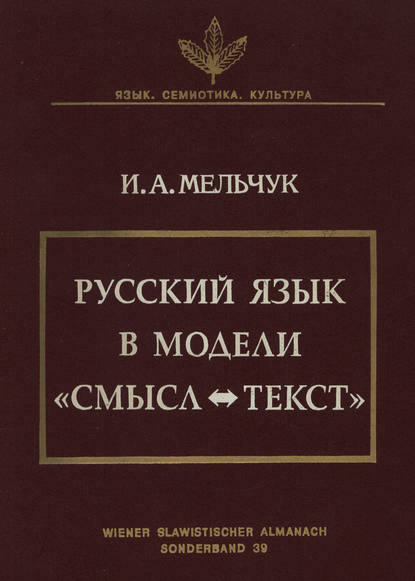 Русский язык в модели «Смысл—Текст» — И. А. Мельчук